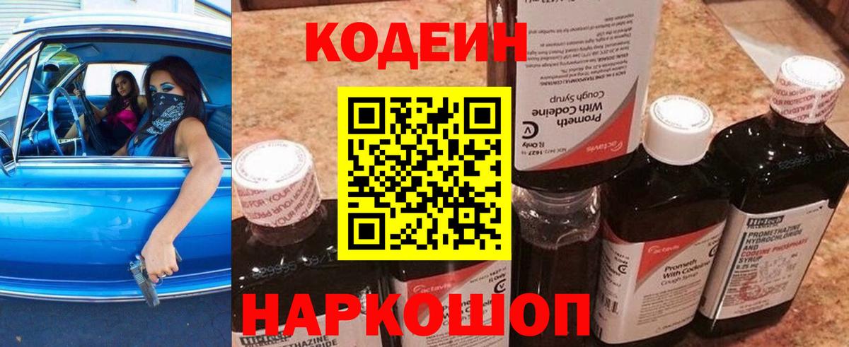 Codein Purple Drank  Вход с VPN  Новоалтайск  Кодеин напиток Lean (лин) 