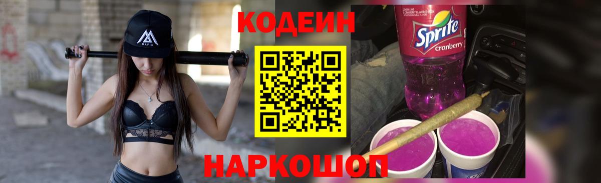 Кодеин Purple Drank Новоалтайск